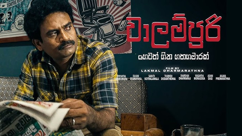 кадр из фильма වාලම්පුරි හෙවත් හීන හතහමාරක්