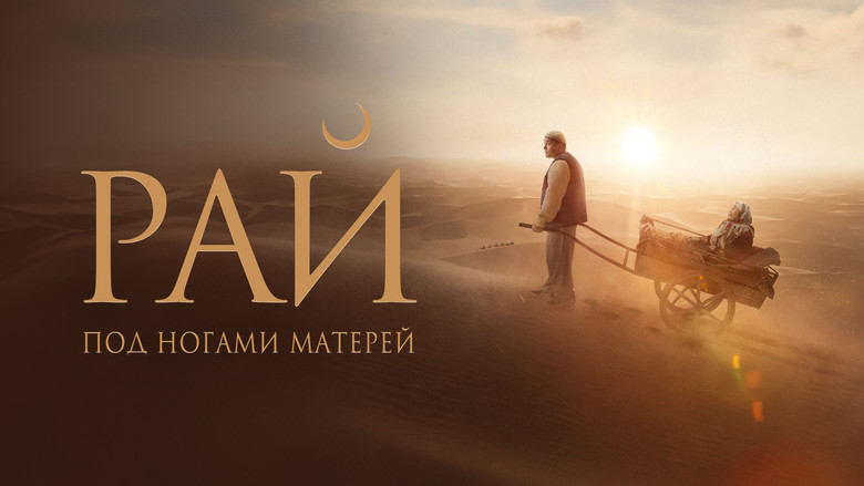 кадр из фильма Рай под ногами матерей
