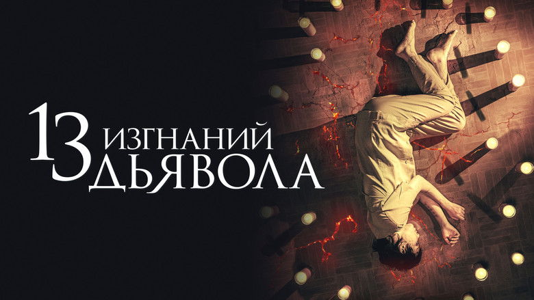 кадр из фильма 13 изгнаний дьявола