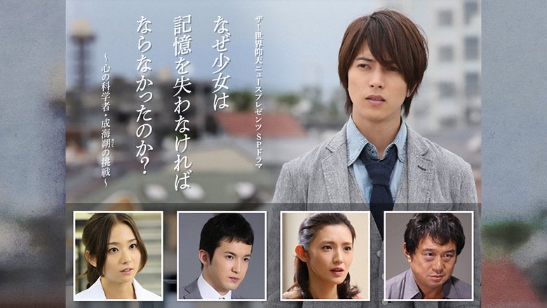 кадр из фильма なぜ少女は記憶を失わなければならなかったのか？～心の科学者・成海朔の挑戦～