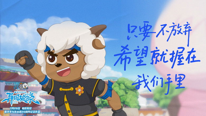 кадр из фильма 喜羊羊与灰太狼之异国破晓