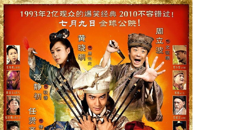 кадр из фильма 唐伯虎點秋香2之四大才子