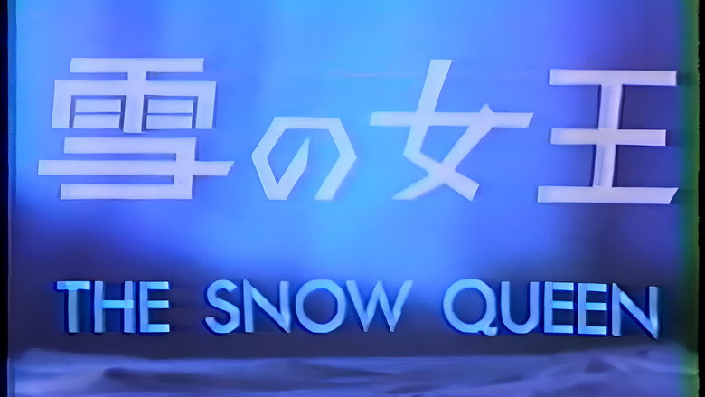 雪の女王