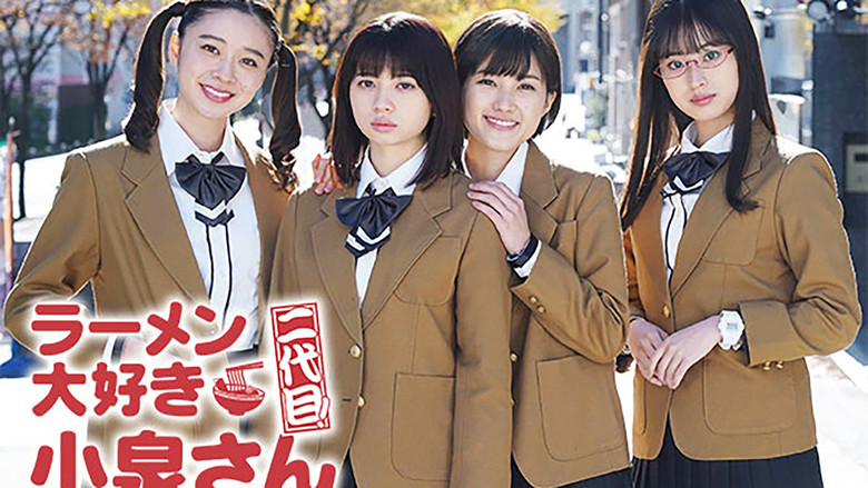 кадр из фильма ラーメン大好き小泉さん 二代目