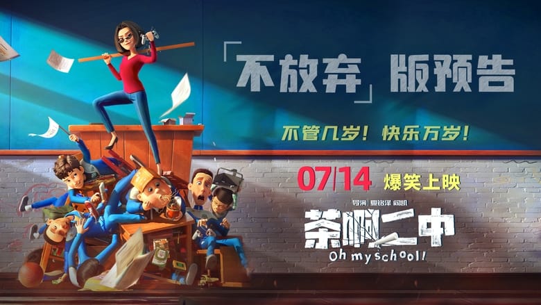 кадр из фильма 茶啊二中