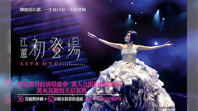 江蕙初登場演唱會