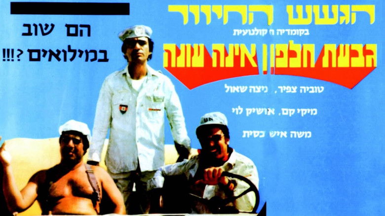 кадр из фильма גבעת חלפון אינה עונה