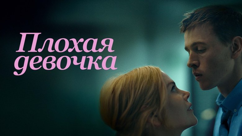 кадр из фильма Плохая девочка