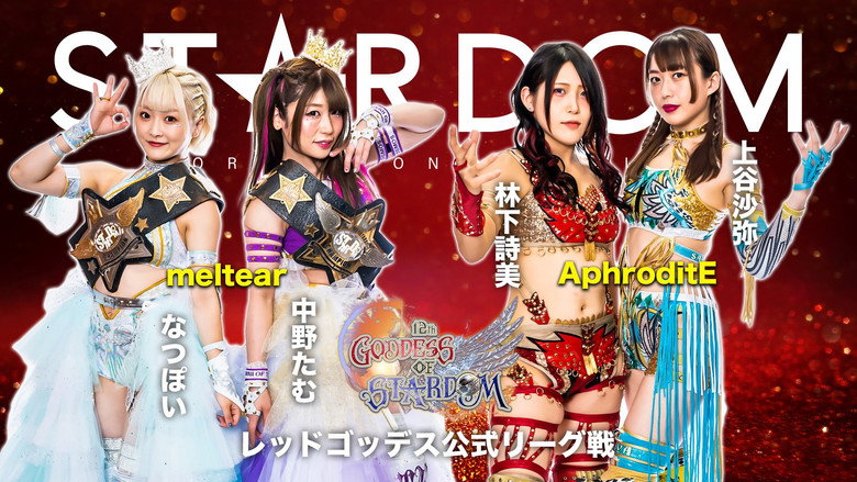 кадр из фильма 第12回 ゴッデス・オブ・スターダム～タッグリーグ優勝決定戦～