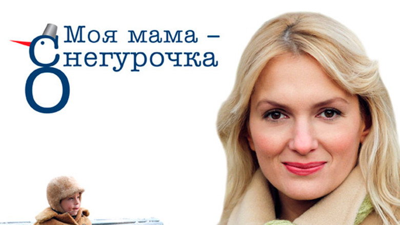 Моя мама Снегурочка