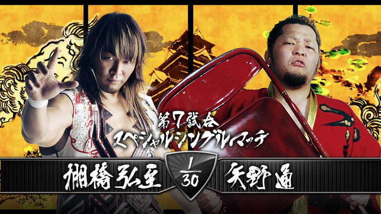 кадр из фильма NJPW Dominion 7.5 in Osaka-jo Hall