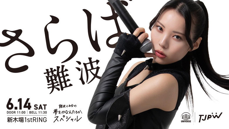 кадр из фильма 難波小百合の夢をかなえたろかスペシャル