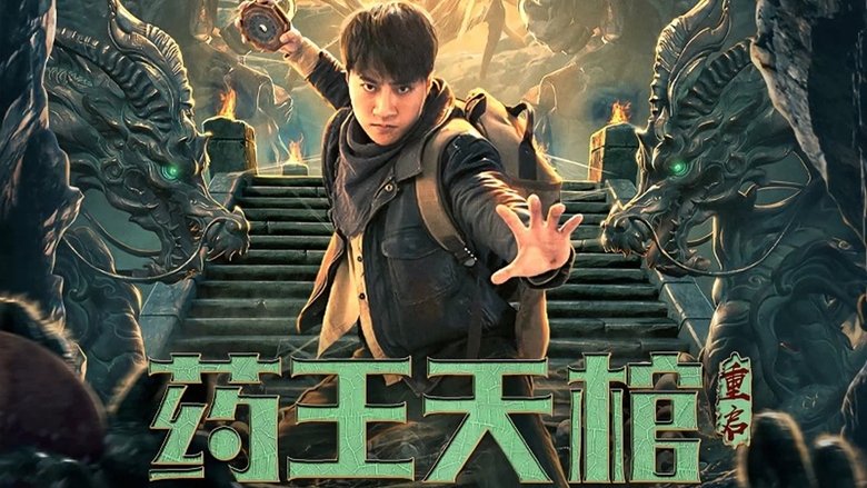 кадр из фильма 药王天棺·重启-Dược Vương Thiên Quan