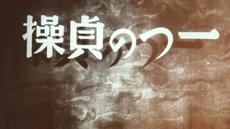 一つの貞操