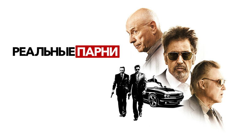 кадр из фильма Реальные парни