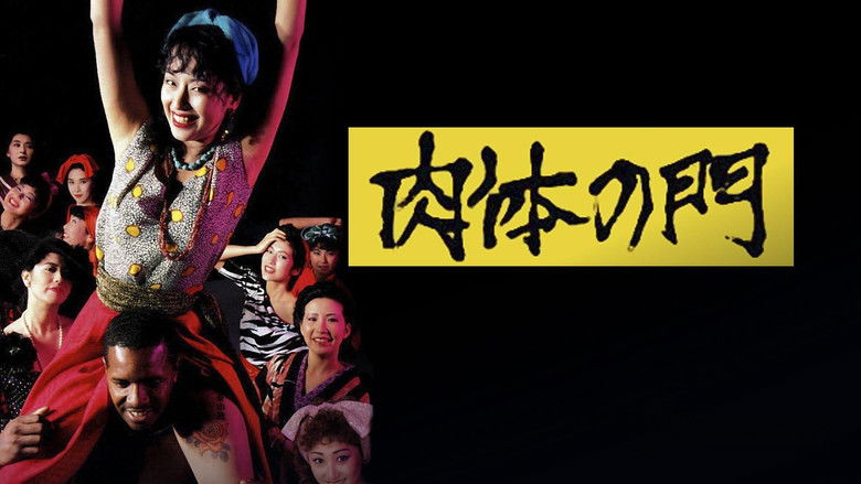 кадр из фильма 肉体の門