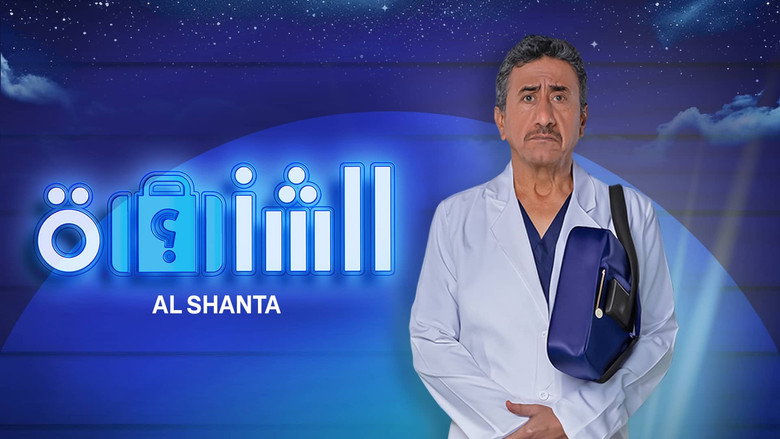 кадр из фильма الشنطة
