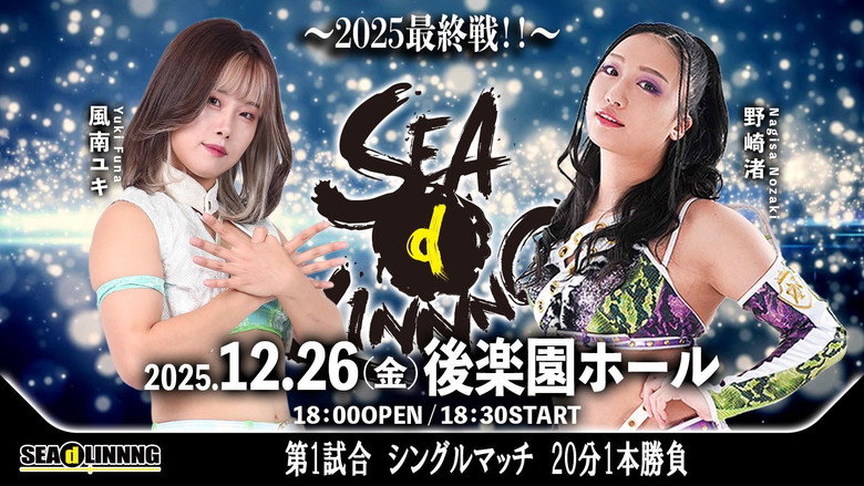 кадр из фильма SEAdLINNNG ～2025 最終戦！～