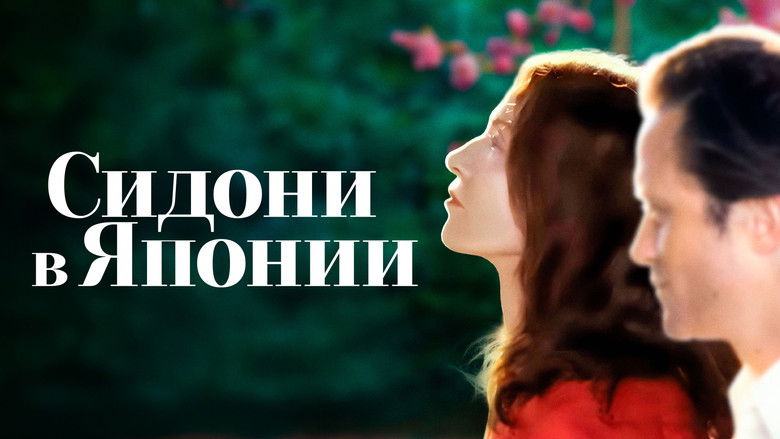 кадр из фильма Сидони в Японии
