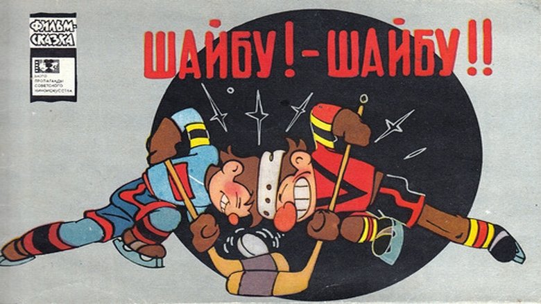 кадр из фильма Шайбу! Шайбу!