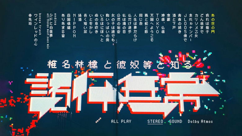 кадр из фильма 椎名林檎と彼奴等と知る諸行無常