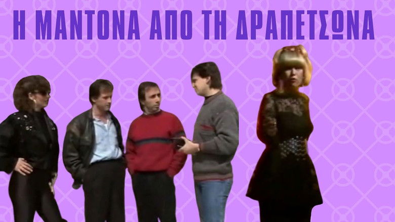 кадр из фильма Η Μαντόνα απ' τη Δραπετσώνα