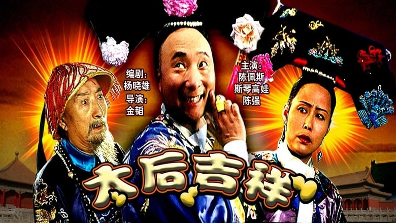 кадр из фильма 太后吉祥