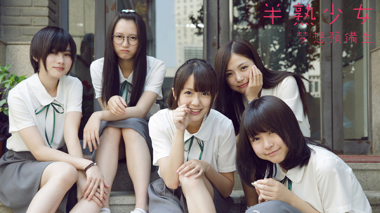 кадр из фильма 半熟少女之梦想预备生