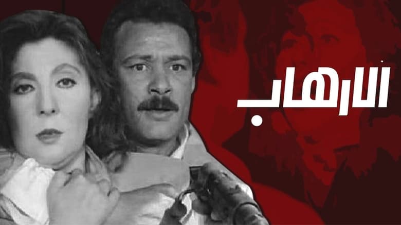 кадр из фильма الإرهاب