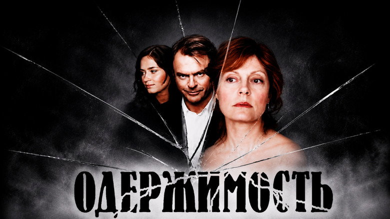 кадр из фильма Одержимость
