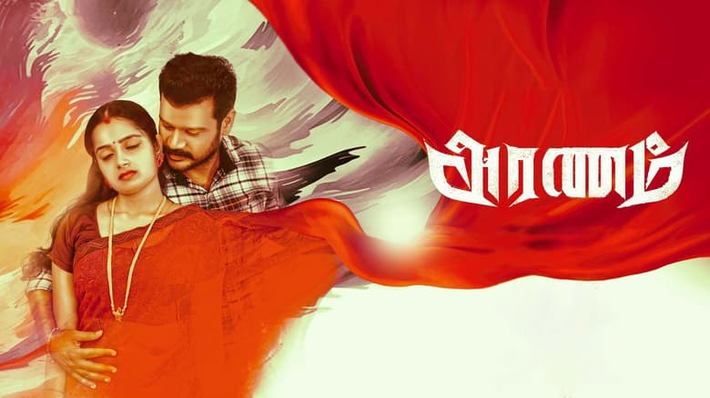 кадр из фильма அரணம்