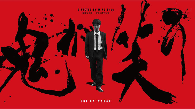 кадр из фильма 鬼が笑う