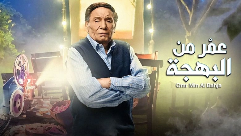 кадр из фильма عمر من البهجة