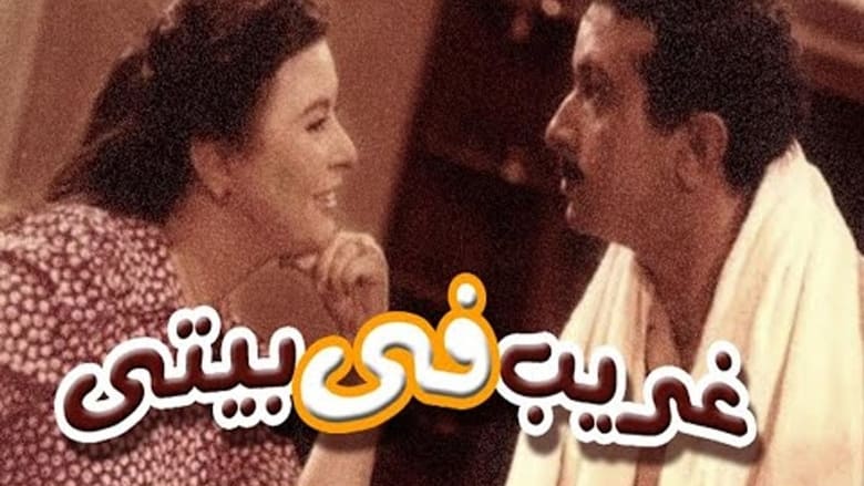 кадр из фильма غريب فى بيتي