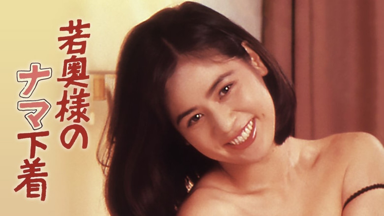 кадр из фильма 若奥様のナマ下着