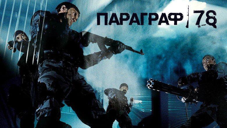 кадр из фильма Параграф 78: Фильм первый