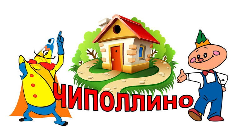 кадр из фильма Чиполлино