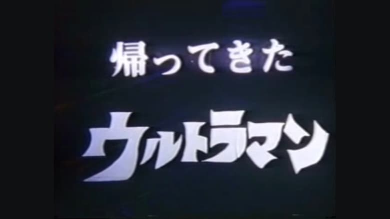 кадр из фильма DAICON FILM - 帰ってきたウルトラマン マットアロー１号発進命令