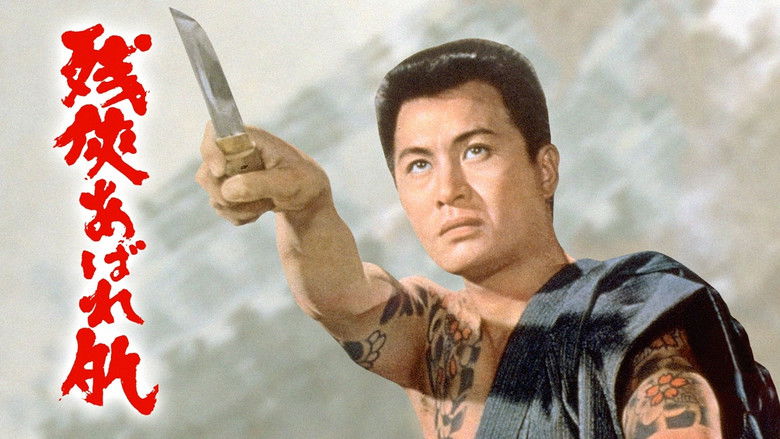 кадр из фильма 残侠あばれ肌