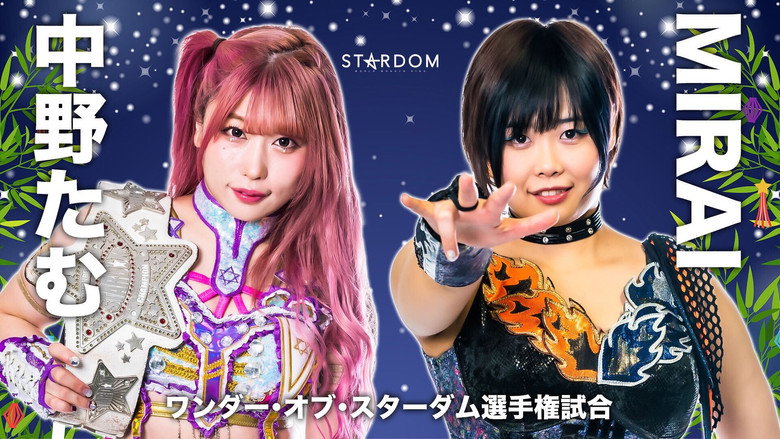 кадр из фильма STARDOM MidSummer Champions 2023〜真夏の王者たち〜