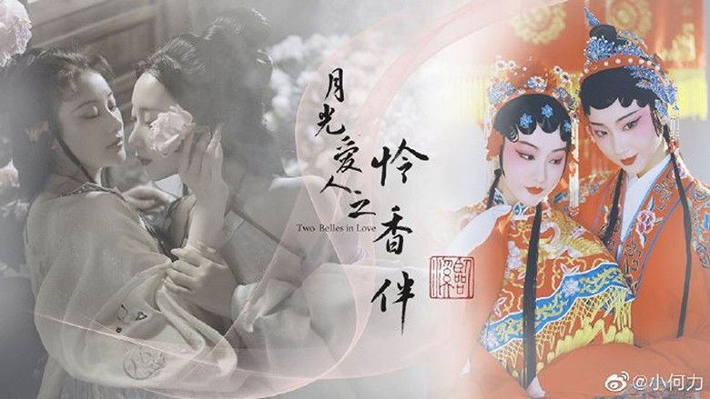 кадр из фильма 月光爱人·怜香伴