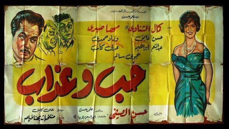 кадр из фильма حب وعذاب