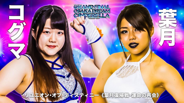 кадр из фильма 10th Anniversary GRAND FINAL OSAKA DREAM CINDERELLA 2021 ～大阪めっちゃスターダム～