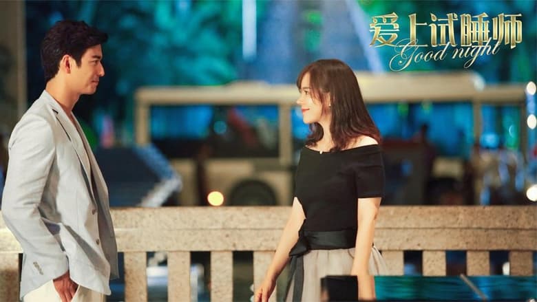 кадр из фильма 爱上试睡师