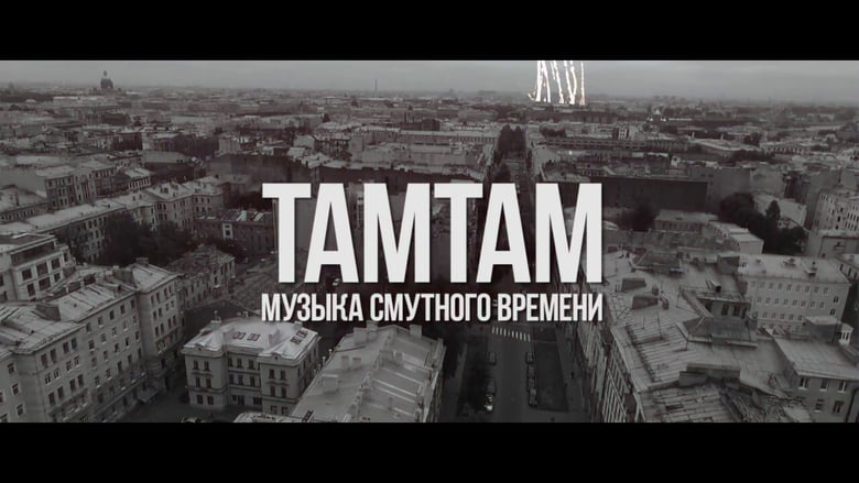 кадр из фильма ТАМТАМ - Музыка смутного времени