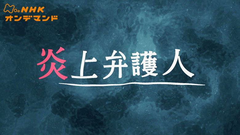 кадр из фильма 炎上弁護人