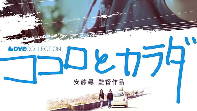 кадр из фильма ココロとカラダ