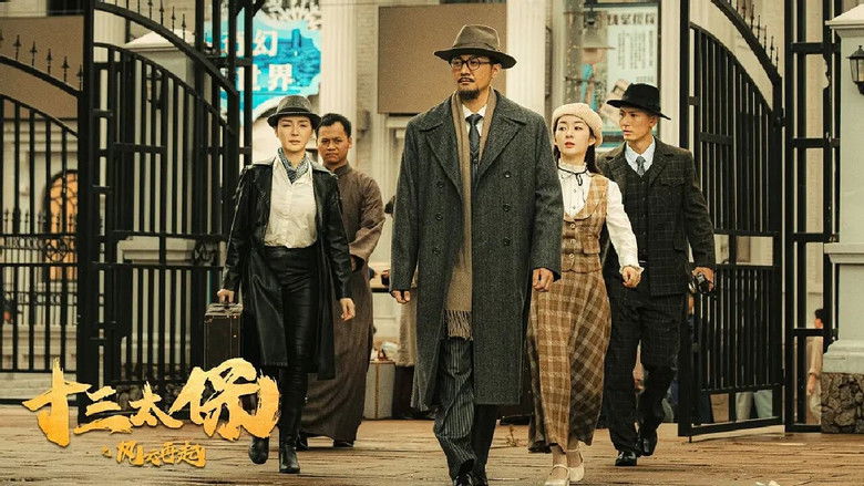 кадр из фильма 十三太保之风云再起