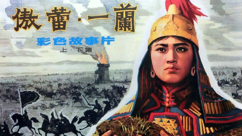 кадр из фильма 傲蕾·一兰