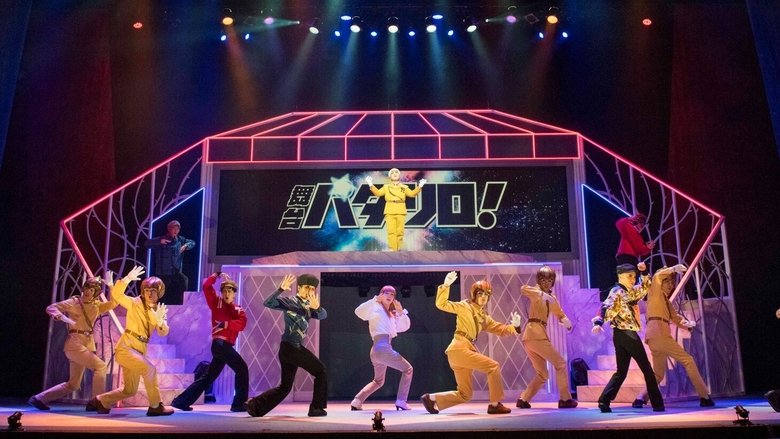 кадр из фильма 舞台「パタリロ！」★スターダスト計画★